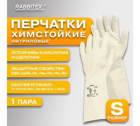 Перчатки нитриловые RABBITEX КЩС EXTRA STRONG Комплект 12 пар химически устойчивые, р.7-7,5 S (малый) 700914