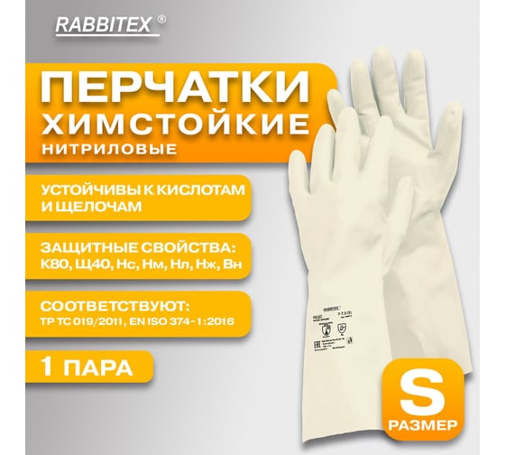 Перчатки нитриловые RABBITEX КЩС EXTRA STRONG Комплект 12 пар химически устойчивые, р.7-7,5 S (малый) 700914