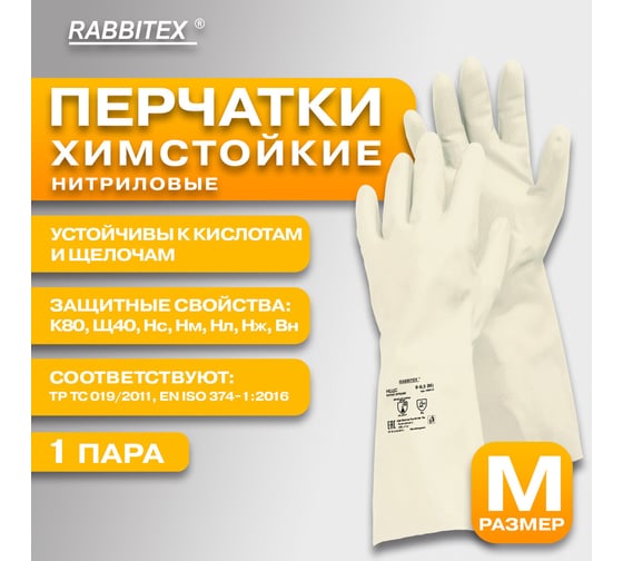 Перчатки нитриловые RABBITEX КЩС EXTRA STRONG Комплект 12 пар химически устойчивые, р.8-8,5 M (средний) 700915