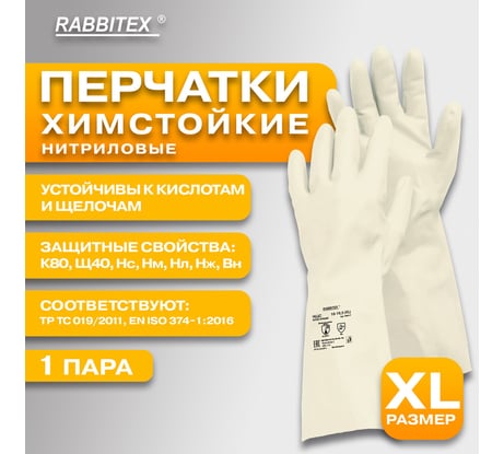 Перчатки нитриловые RABBITEX КЩС EXTRA STRONG КОМПЛЕКТ 12 пар химически устойчивые, р.10-10,5 XL (оч.большой) 700917