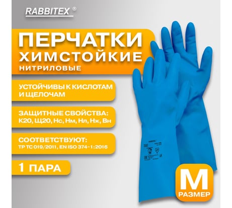 Перчатки нитриловые RABBITEX КЩС STRONG химически устойчивые КОМПЛЕКТ 12 пар синие, р.8-8,5 M (средний) 700907