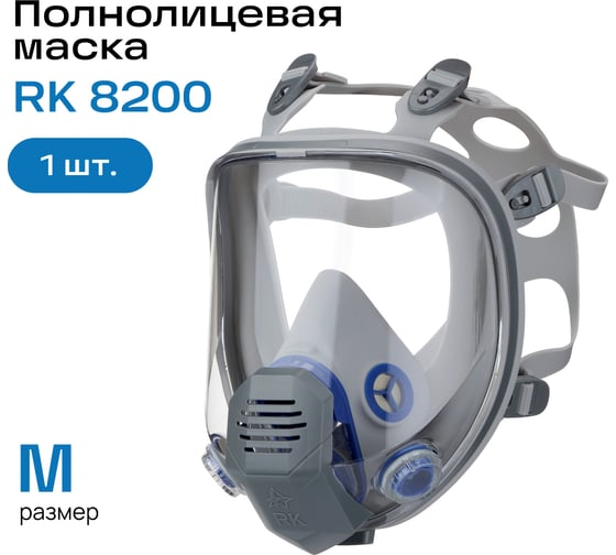 Полнолицевая маска респираторный комплекс RK 8200