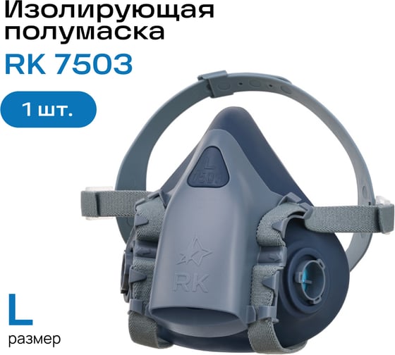 Полумаска респираторный комплекс RK 7503