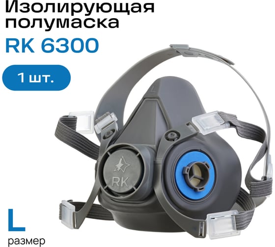 Полумаска изолирующая респираторный комплекс RK 6300