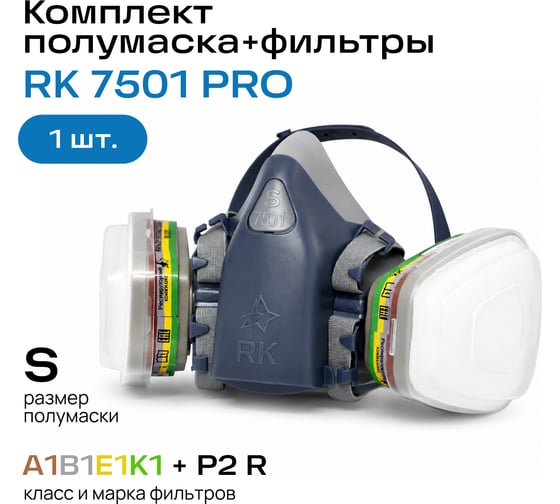 Комплект для защиты дыхания Респираторный комплекс RK полумаска 7501 PRO 75011