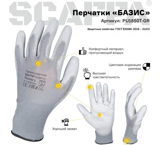 Защитные перчатки Базис Scaffa PU1350P-DG от ОПЗ размер 8 00-00012434