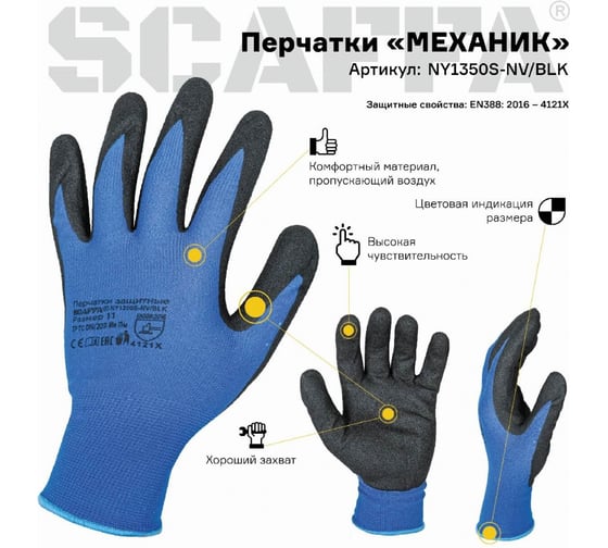 Перчатки для защиты от ОПЗ МЕХАНИК  Scaffa NY1350S-NV/BLK размер 9 00-00012439