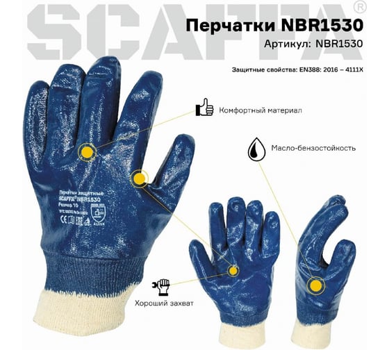 Защитные перчатки Scaffa NBR1530 МБС, размер 9 00-00012456