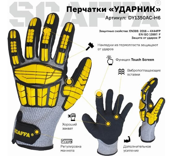 Перчатки для защиты от ударов и порезов Scaffa DY1350AC-H6 размер 11 00-00012466