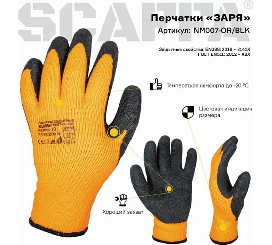 Перчатки для защиты от пониженных температур Scaffa Заря NM007-OR/BLK размер 9 00-00012448