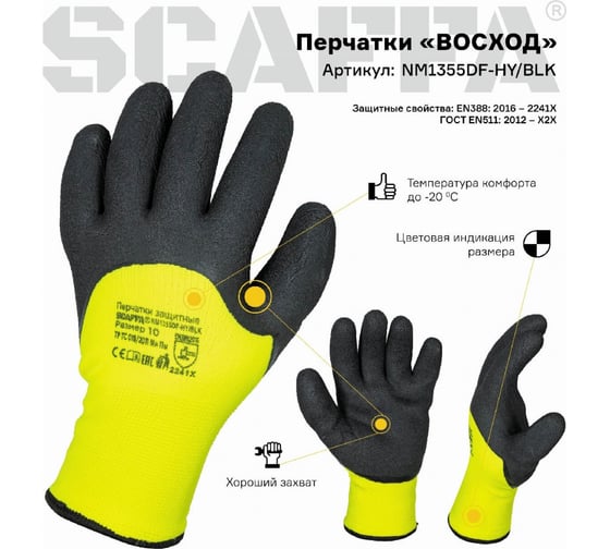 Перчатки для защиты от пониженных температур Scaff Восход NM1355DF-HY/BLK размер 10 00-00012453