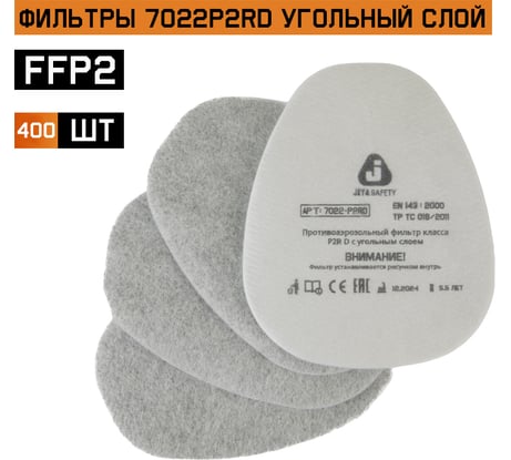 Противоаэрозольный предфильтр Jeta Safety (400 штук) класса P2 R с углем 7022-box