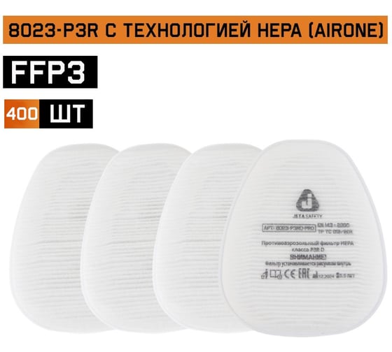 Противоаэрозольный фильтр (предфильтр) 400 шт HEPA класса P3R D Jeta Safety 8023-box