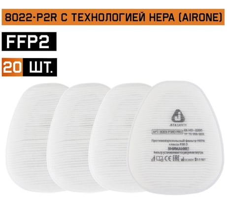 Противоаэрозольный фильтр (предфильтр) 20шт HEPA класса P2R D Jeta Safety 8022-pack