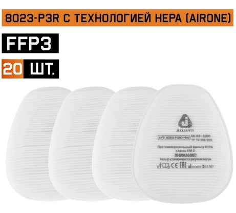 Противоаэрозольный фильтр Jeta Safety (предфильтр) (20 штук) HEPA класса P3R D 8023-pack