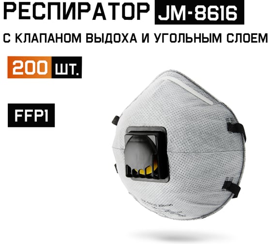 JM-8616 Одноразовый респиратор с КЛАПАНОМ с УГЛЁМ А, FFP1 NR D чашеобразный, 200шт Jeta Safety JM-8616-box 1