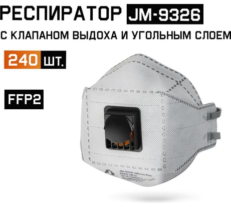 Респиратор от пыли и аэрозолей 240шт с клапаном с углем трехпанельный FFP2 NR D Jeta Safety JM-9326-box
