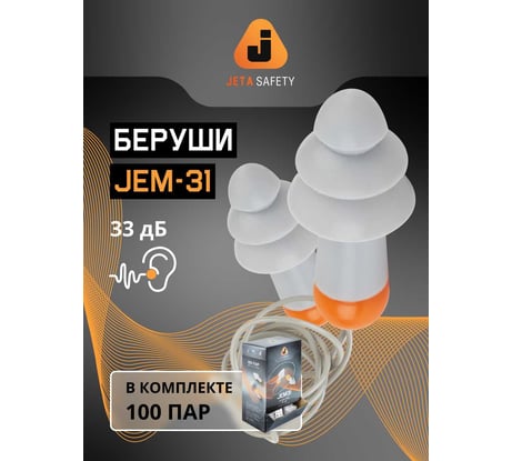 JEM31-b Беруши многоразовые силиконовые 33Дб со шнуром в пакете, 100пар Jeta Safety JEM31-b-box