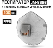 JM-8626 Одноразовый респиратор С КЛАПАНОМ с углем А, FFP2 NR D чашеобразный, 200шт Jeta Safety JM-8626-box