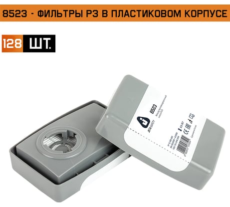 Фильтр в пластиковом корпусе противоаэрозольный класса P3 R, 128 шт Jeta Safety 8523-box