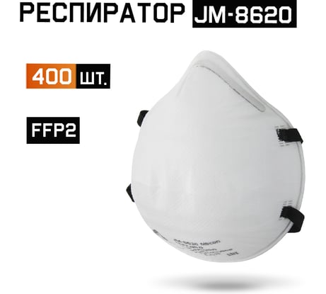 Одноразовый респиратор без клапана JM-8620, FFP2 NR D, чашеобразный, 400шт Jeta Safety JM-8620-box