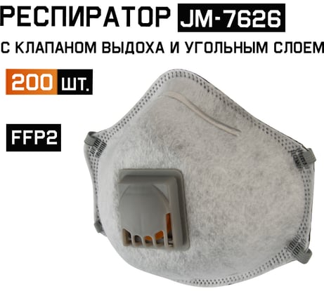 Респиратор Jeta Safety (полумаска) от пыли и аэрозолей (200 штук) с углем A с регулировкой резинки FFP2 R D с клапаном чашеобразный JM-7626-box