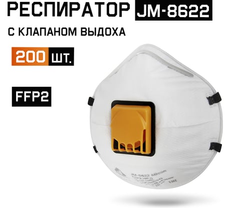 Респиратор С КЛАПАНОМ, FFP2 NR D 200шт, чашеобразный Jeta Safety JM-8622-box