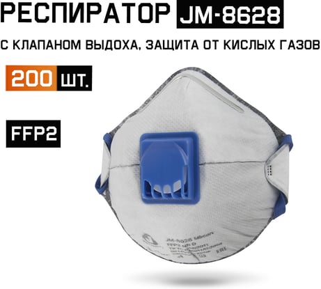 Респиратор с клапаном (от пыли и запахов) с углем Е 200 шт. FFP2 NR D чашеобразный eta Safety JM-8628-box