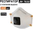 Респиратор Jeta Safety JM-7632 с КЛАПАНОМ с регулировкой, FFP3 R D, чашеобразный, 200шт JM-7632-box 2
