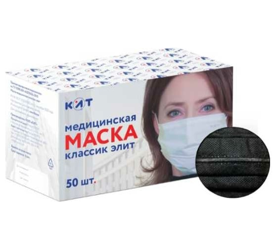 Медицинская маска КИТ Классик ЭЛИТ 50 шт черная ELBLK