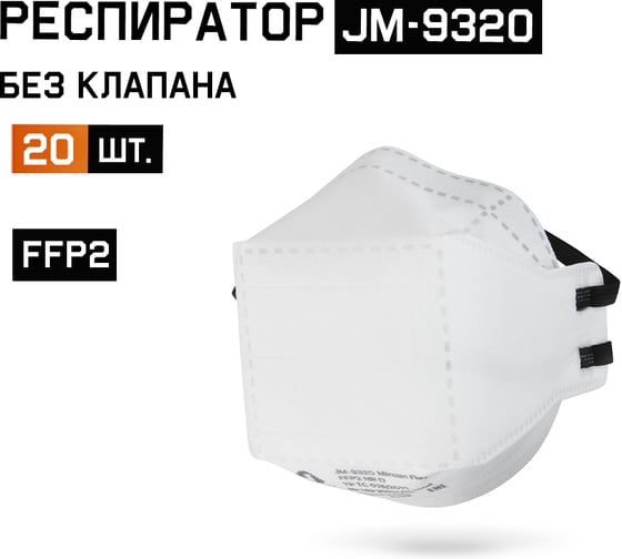 Респиратор Jeta Safety (полумаска) от пыли и аэрозолей FFP2 NR D (20 штук) трехпанельный JM-9320-pack