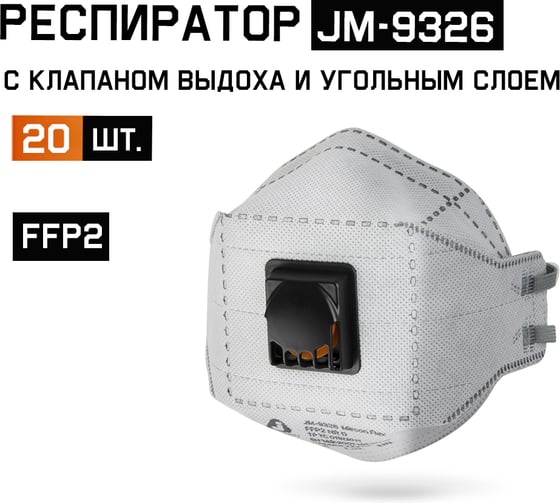Респиратор FFP2 NR D Jeta Safety с клапаном угольный (20 шт) трехпанельный, JM-9326-pack