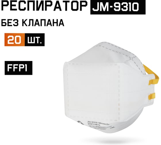 Респиратор Jeta Safety от пыли и аэрозолей (20 шт) FFP1 NR D, трехпанельный,M-9310-pack JM-9310-pack