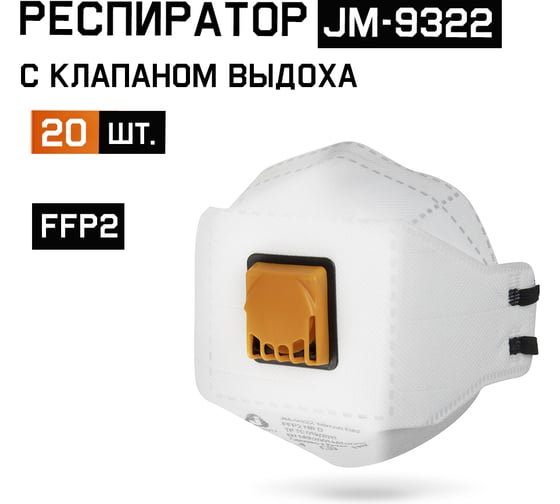 Респиратор Jeta Safety (от пыли и аэрозолей) с клапаном (20 шт) трехпанельный, FFP2 NR D, JM-9322-pack