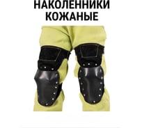 Термостойкие наколенники для сварщика, кожа/войлок, 2 шт. ООО "НПК "Багул" НЗ.СК