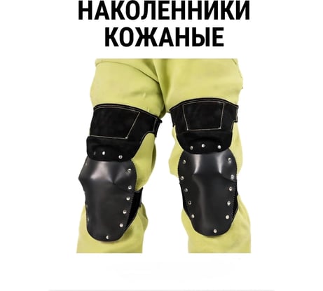 Термостойкие наколенники для сварщика, кожа/войлок, 2 шт. ООО "НПК "Багул" НЗ.СК