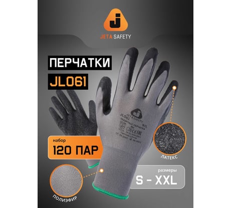 Перчатки Jeta Safety из полиэфирной пряжи с рельефным латексным покрытием, размер XXL, 120 пар JL061-box-XXL