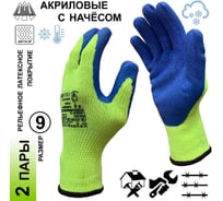 Перчатки рабочие Master-Pro® утеплённые НОРД (ШОВА), акриловые с начёсом и рельефным латексным покрытием, размер 9 (L), 2 пары LX11002W-9-2