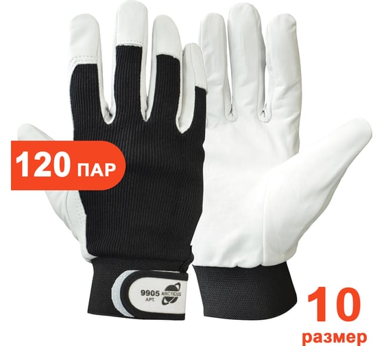 Перчатки комбинированные натуральная кожа/хлопок ARCTICUS, застежка-липучка, размер 10, 120 пар 9905-10120
