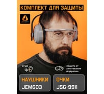 Комплект Jeta Safety противошумные наушники JEM-603 (27 дБ) + очки JSG-9911 JEM603-9911