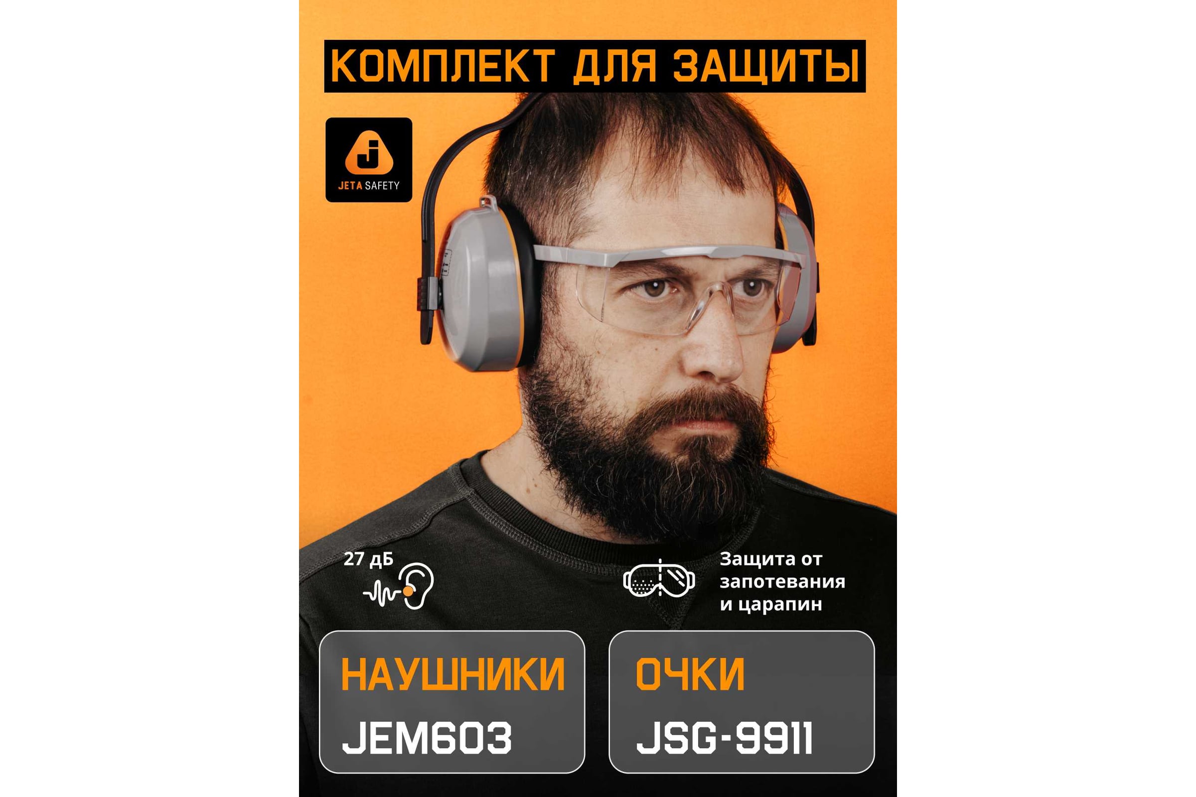КомплектJetaSafetyпротивошумныенаушникиJEM-603(27дБ)+очкиJSG-9911JEM603-9911