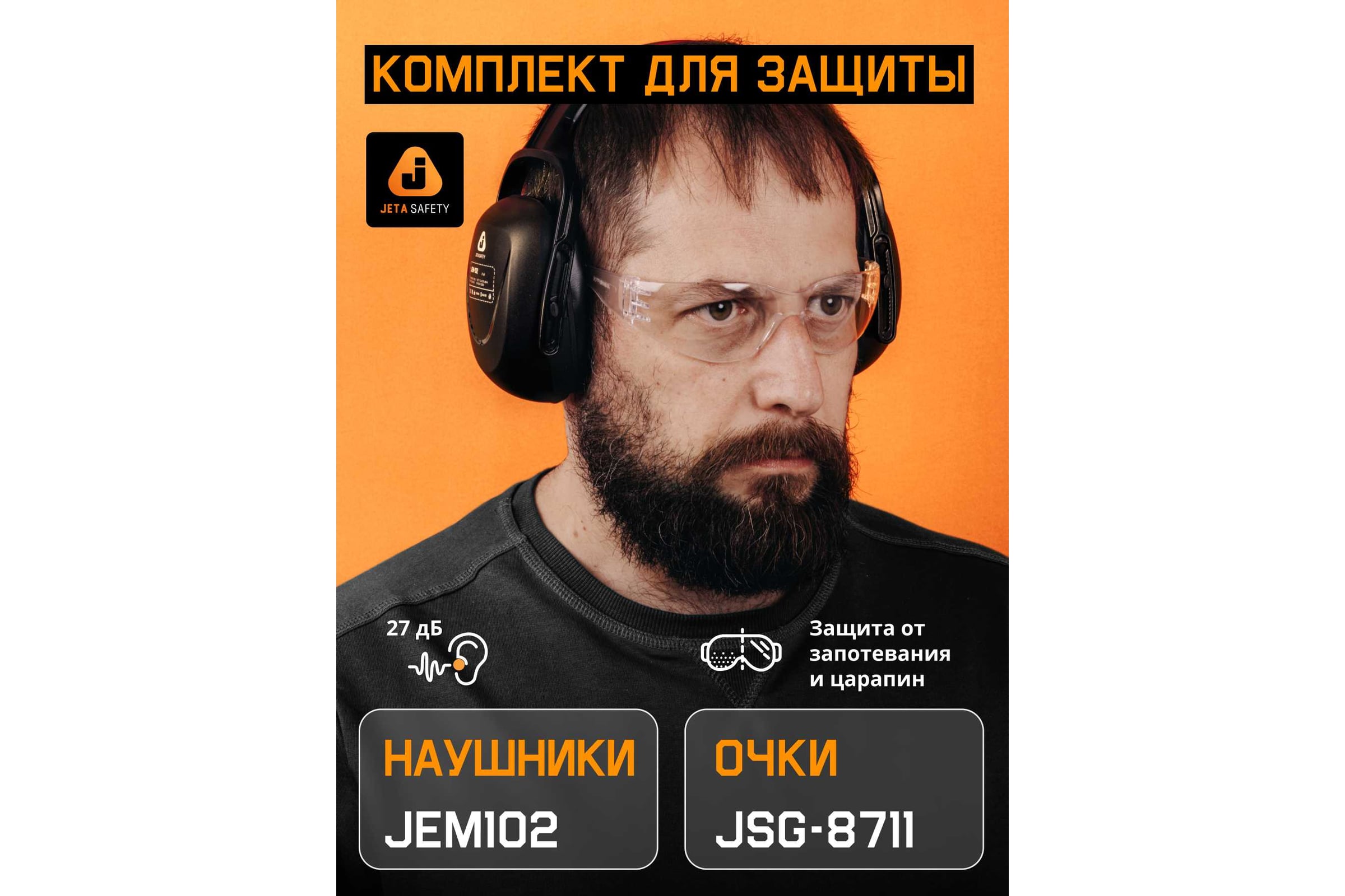 КомплектнаушникипротивошумныеJetaSafetyJEM102иочкиJSG-8711JEM102-8711