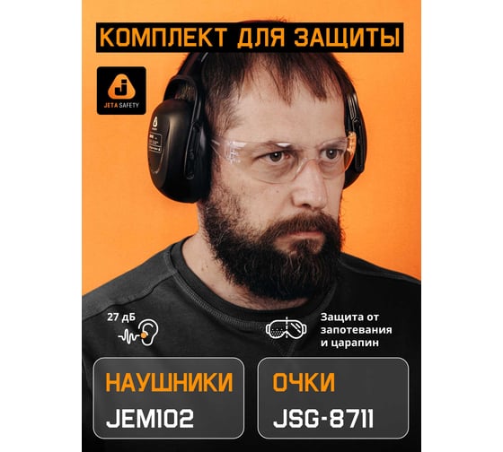 Комплект наушники противошумные Jeta Safety JEM102 и очки JSG-8711 JEM102-8711