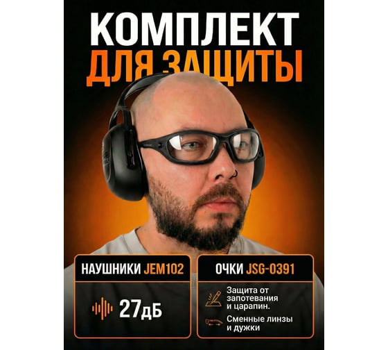 Комплект наушники противошумные Jeta Safety JEM102 + очки JSG-0391 JEM102-0391