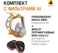 Комплект полнолицевой маски 5950 с фильтрами 6510 (А1), размер L (большой) Jeta Safety 5950/6510-L