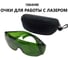 Защитные очки для волоконного и YAG лазера REALREZ REZ-LaserGlasses 2