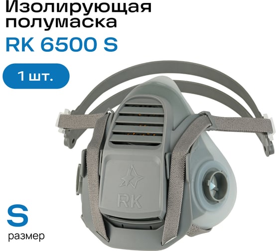 Полумаска изолирующая респираторный комплекс с быстрым сбросом RK 6500 S 6501