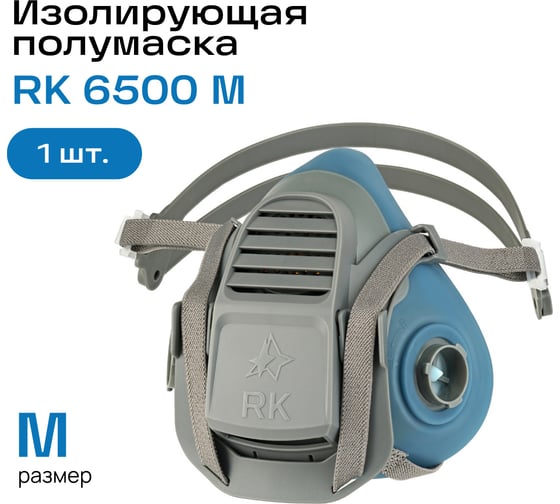 Полумаска изолирующая респираторный комплекс с быстрым сбросом RK 6500 M 6502