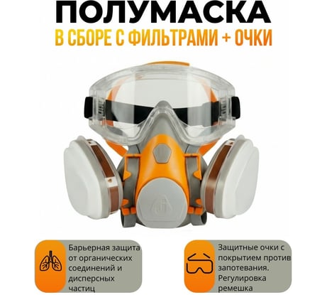 Комплект защиты от химии с угольными фильтрами Jeta Safety J-SET6500 и защитные очки, размер M J-SET6500-2201-M