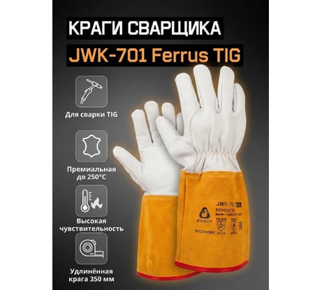 Краги сварщика для TIG сварки кожа/спилок с подкладкой размер 10/XL Jeta Safety JWK-701-XL